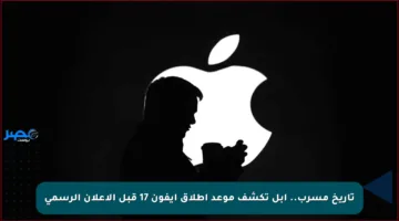 تاريخ مسرب.. أبل تكشف موعد إطلاق آيفون 17 قبل الإعلان الرسمي